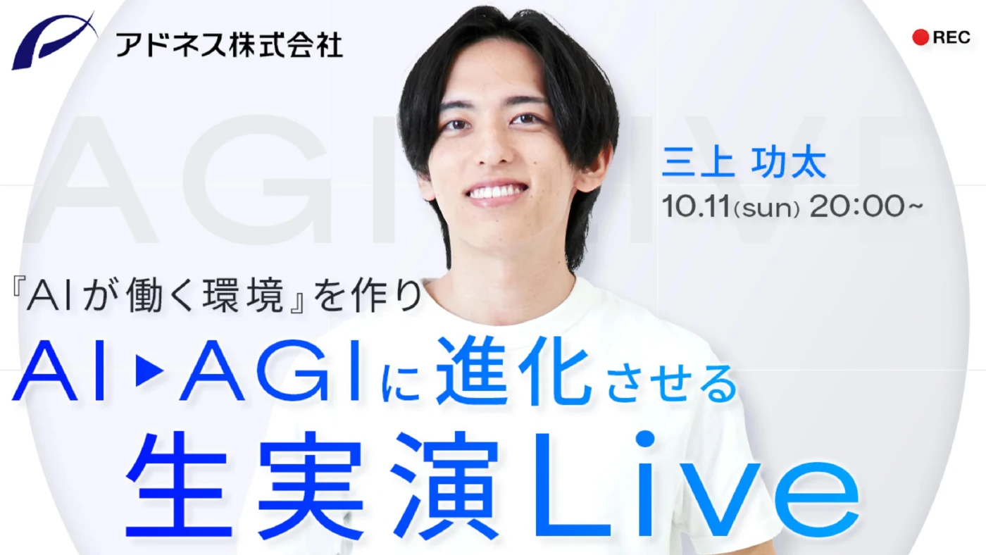 アドネス株式会社 三上功太 10.11(sun) 20:00〜 『AIが働く環境』を作り AI▶AGIに進化させる 生実演Live